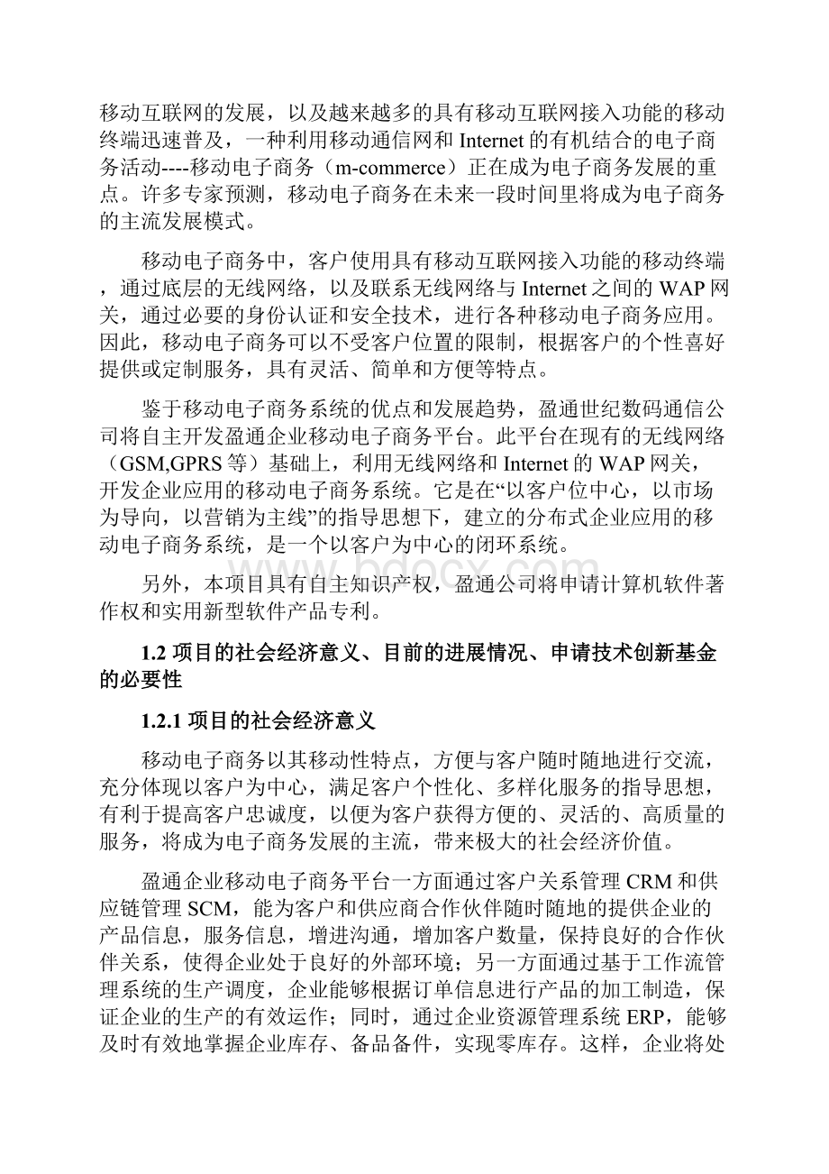 XX企业移动电子商务平台建设项目可行性研究报告.docx_第2页