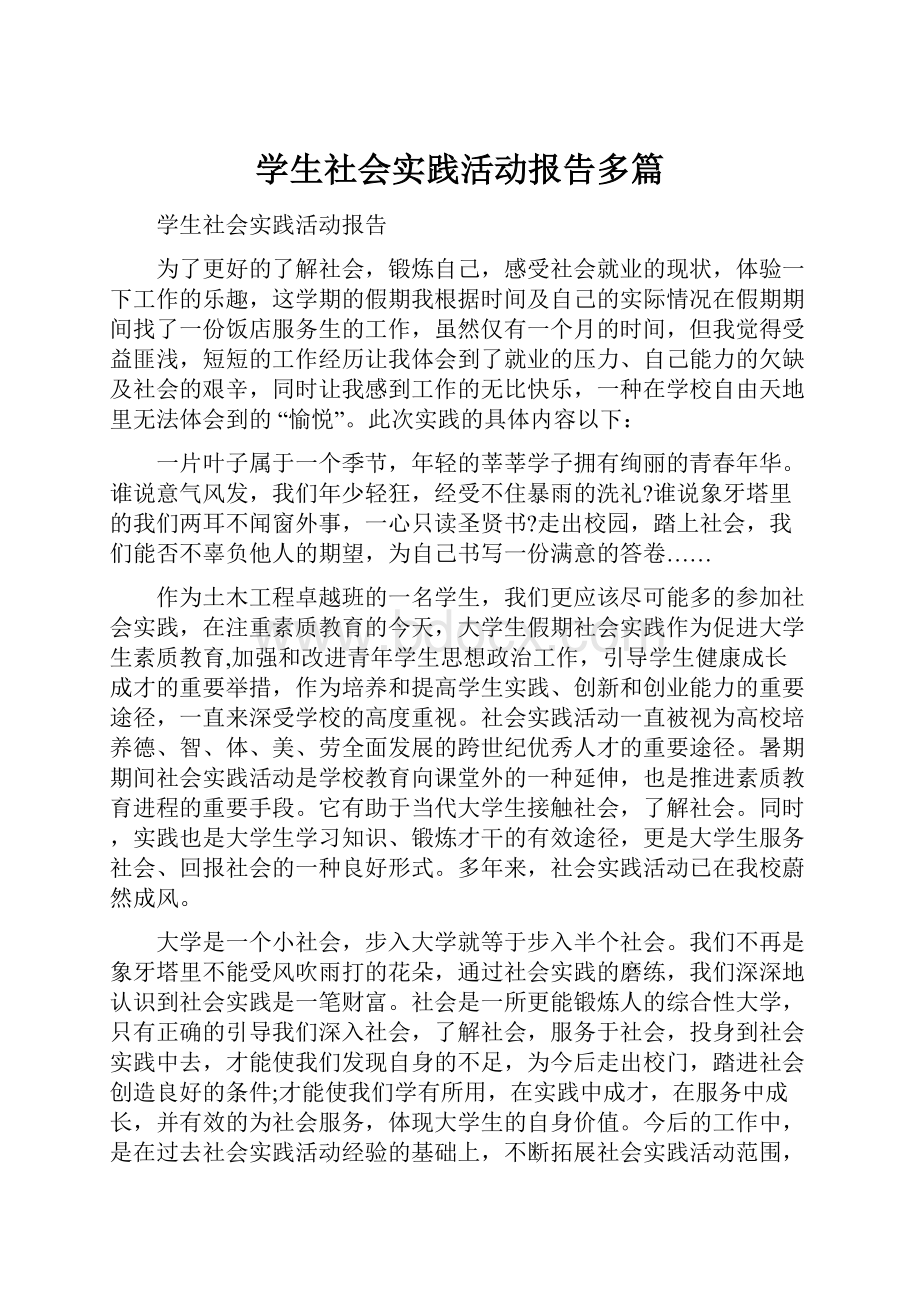 学生社会实践活动报告多篇.docx_第1页