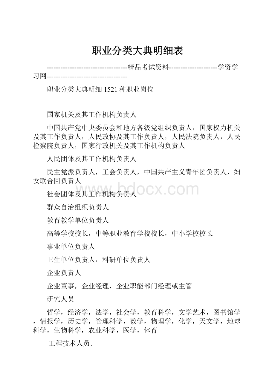 职业分类大典明细表.docx