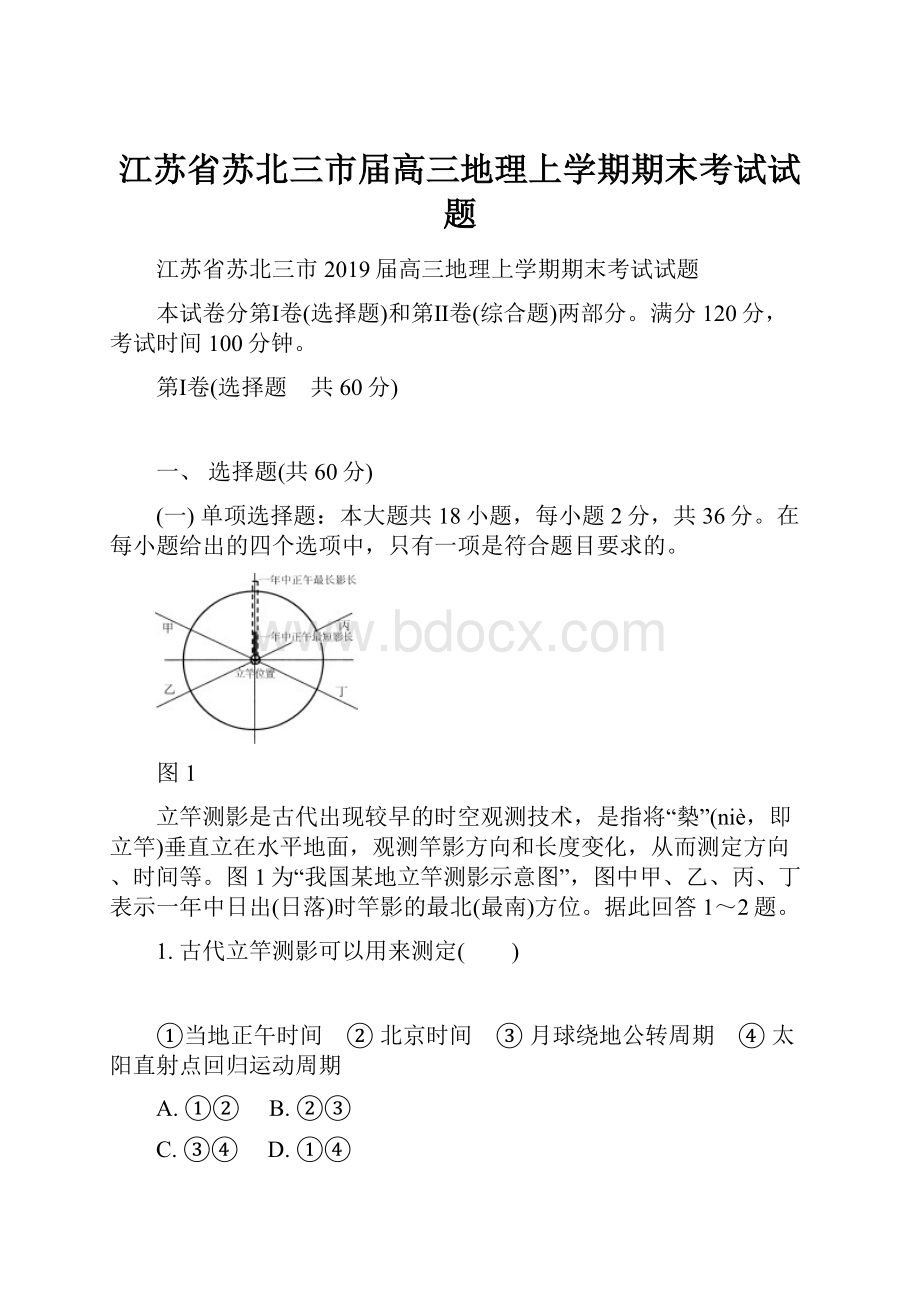 江苏省苏北三市届高三地理上学期期末考试试题.docx_第1页