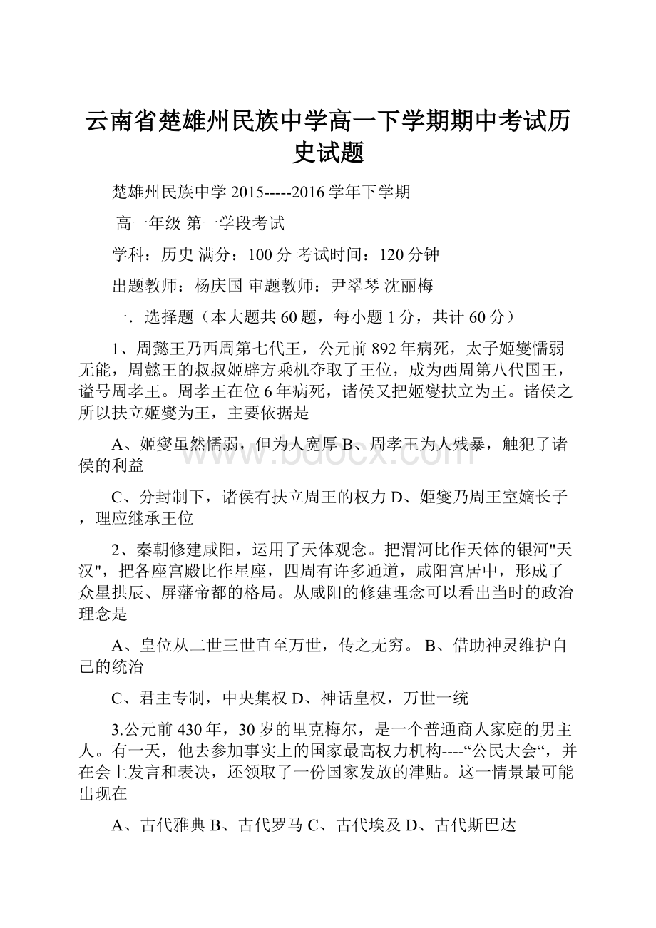 云南省楚雄州民族中学高一下学期期中考试历史试题.docx_第1页