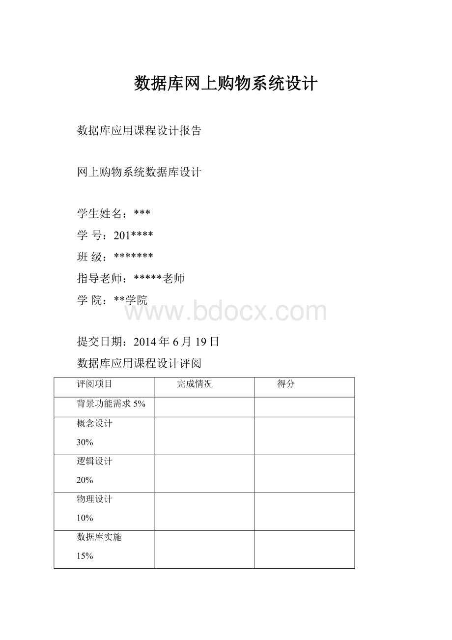 数据库网上购物系统设计.docx_第1页