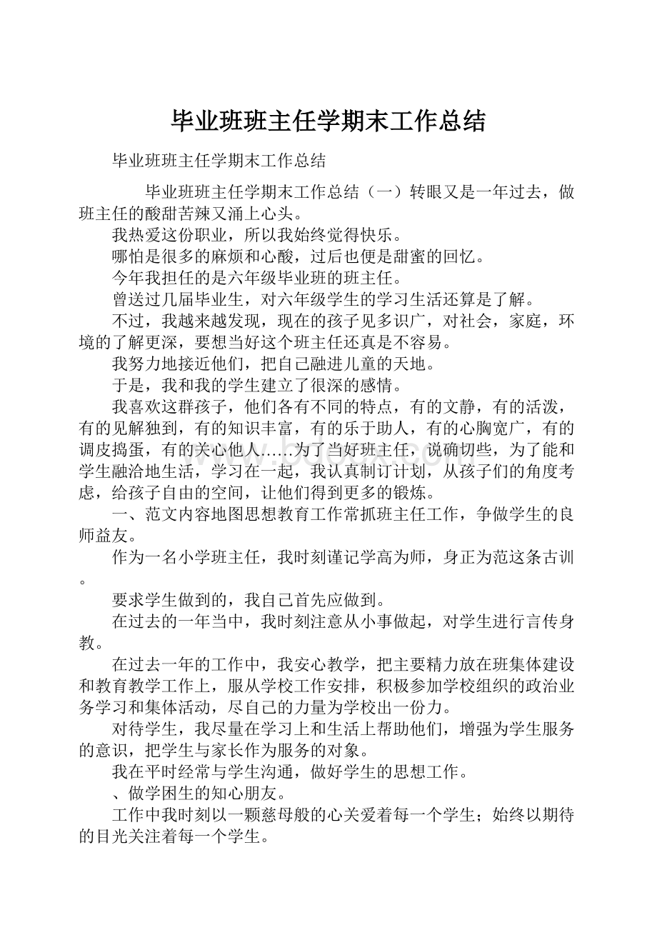 毕业班班主任学期末工作总结.docx