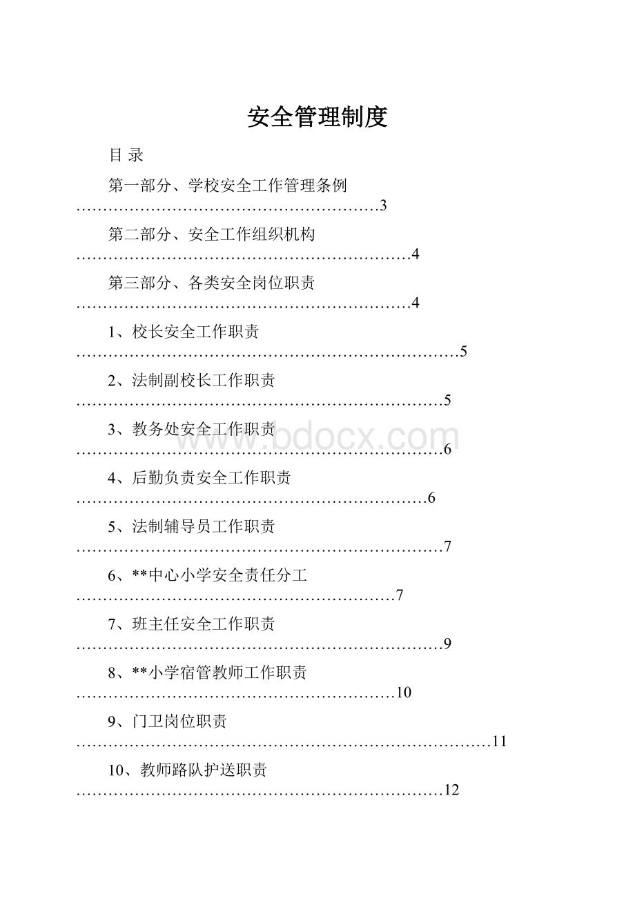 安全管理制度.docx_第1页