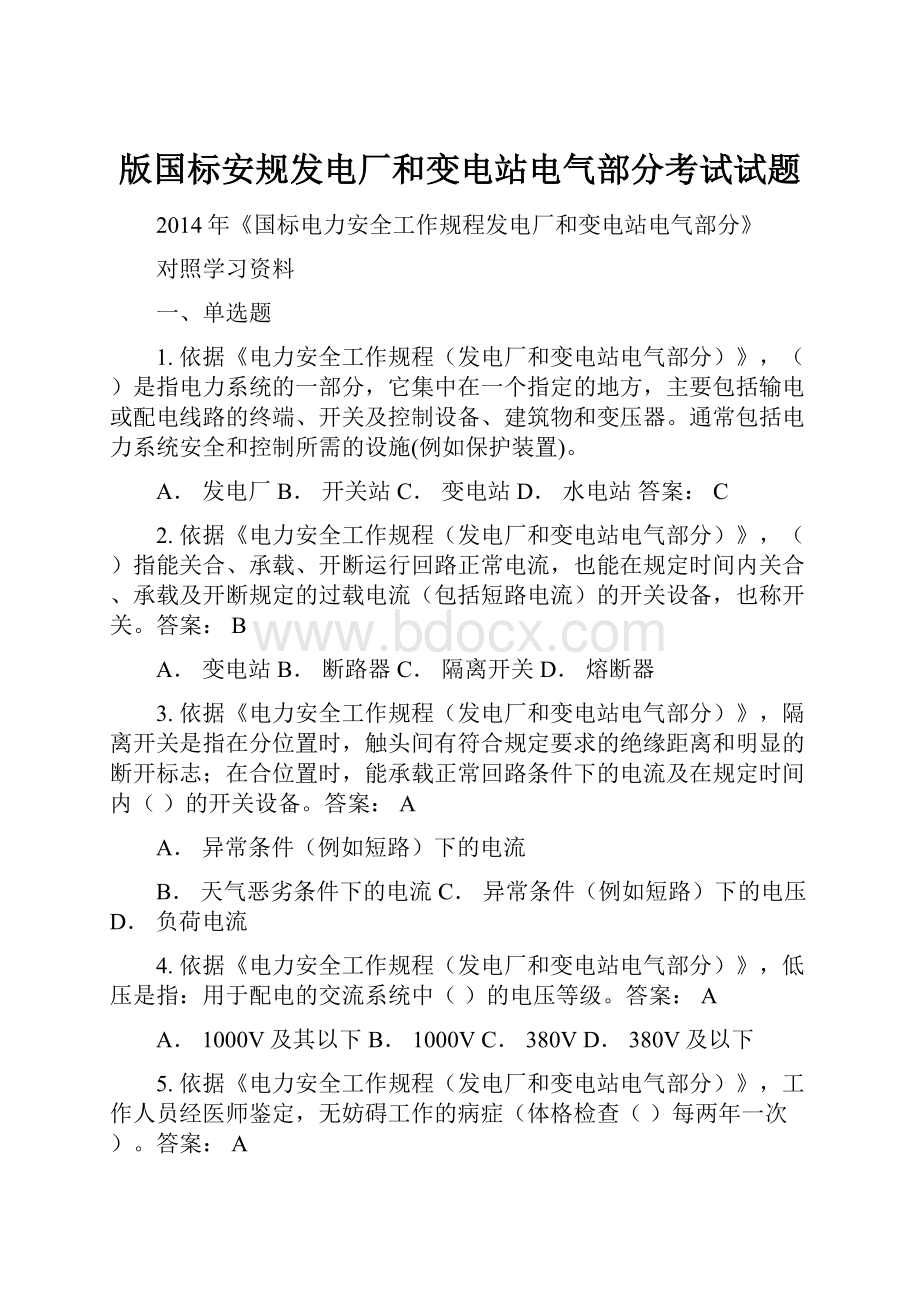 版国标安规发电厂和变电站电气部分考试试题.docx