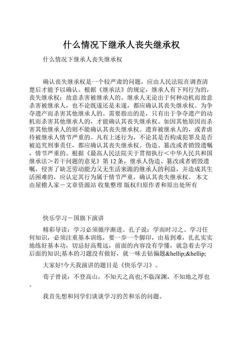 什么情况下继承人丧失继承权.docx_第1页