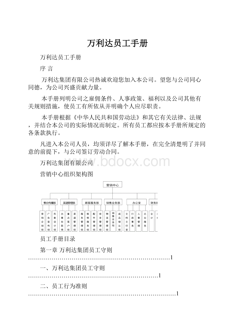 万利达员工手册.docx