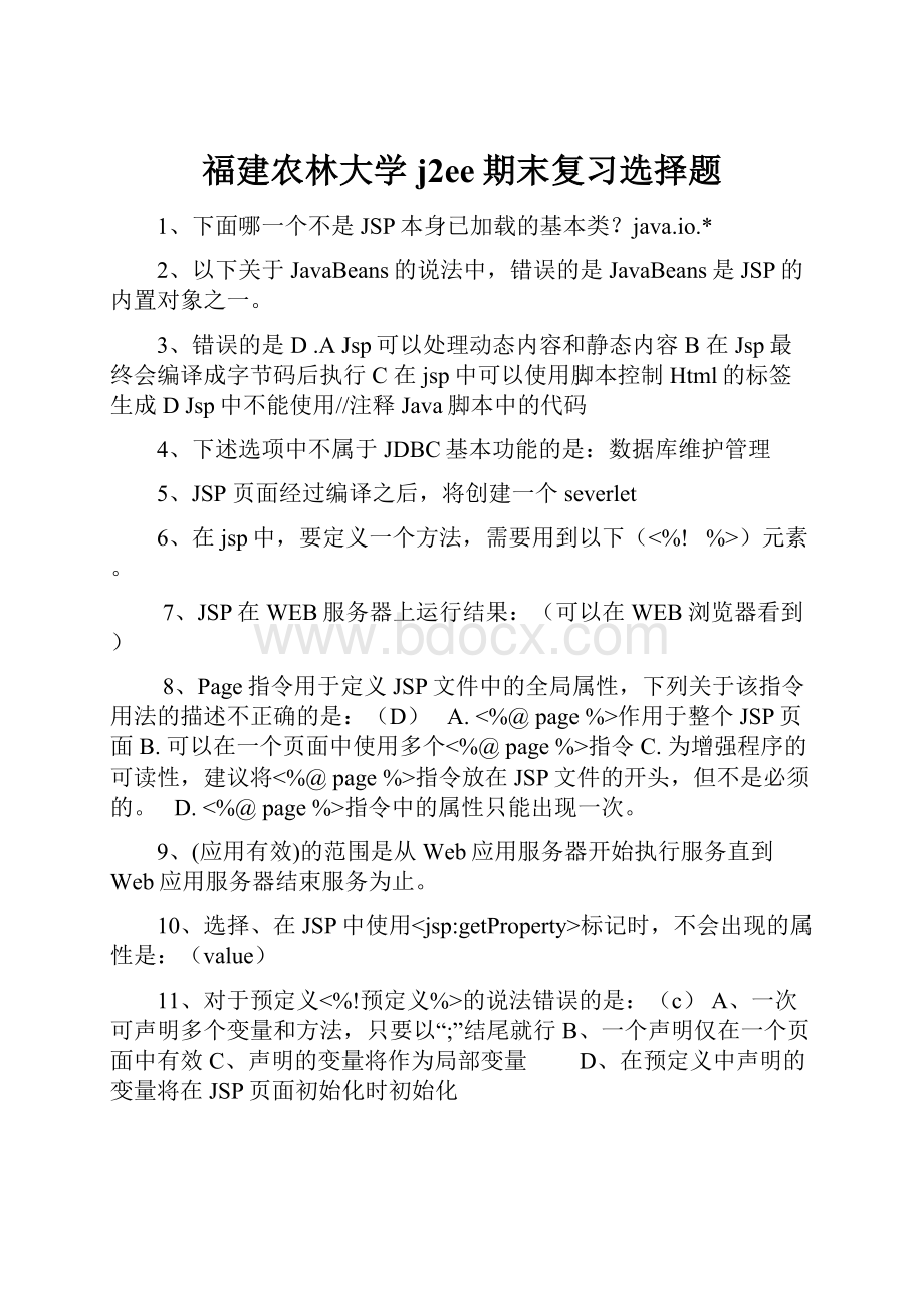 福建农林大学j2ee期末复习选择题.docx_第1页