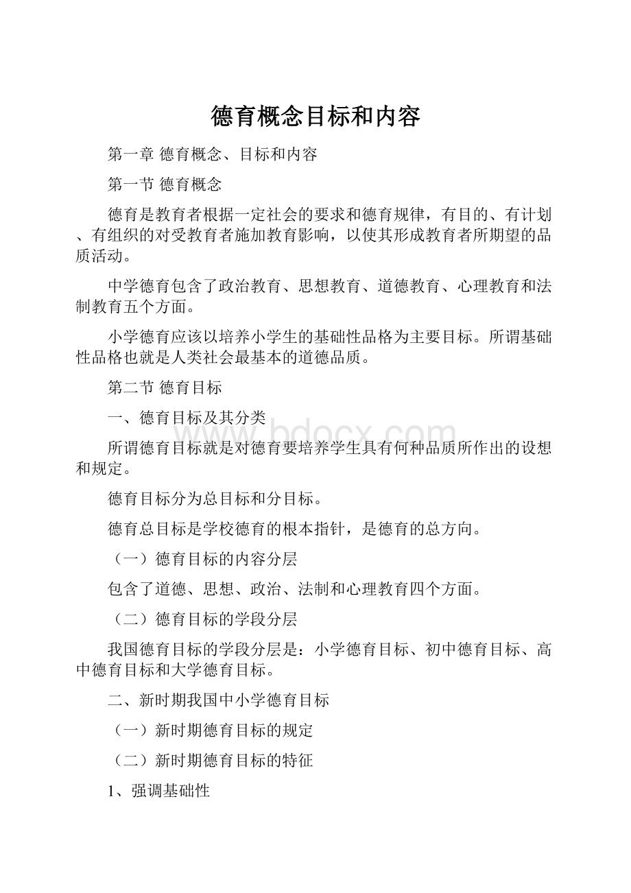 德育概念目标和内容.docx_第1页