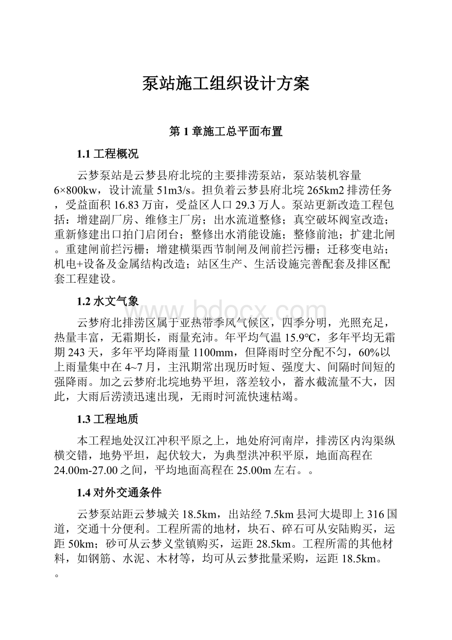 泵站施工组织设计方案.docx_第1页