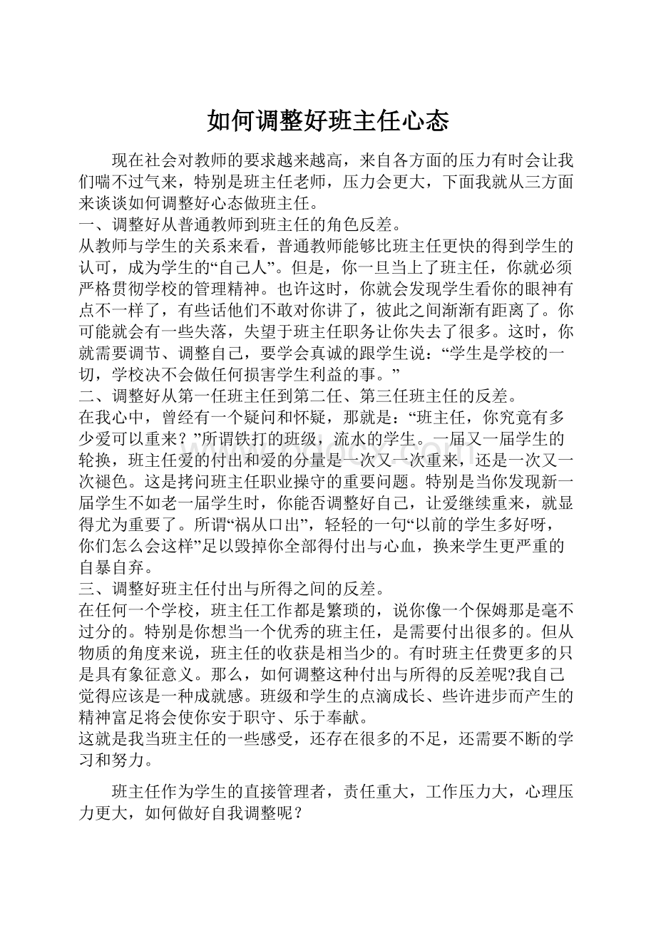 如何调整好班主任心态.docx_第1页