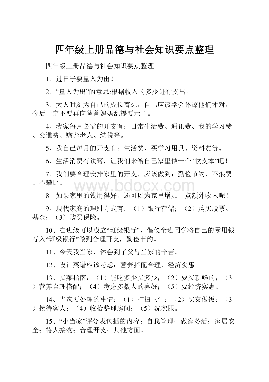 四年级上册品德与社会知识要点整理.docx_第1页