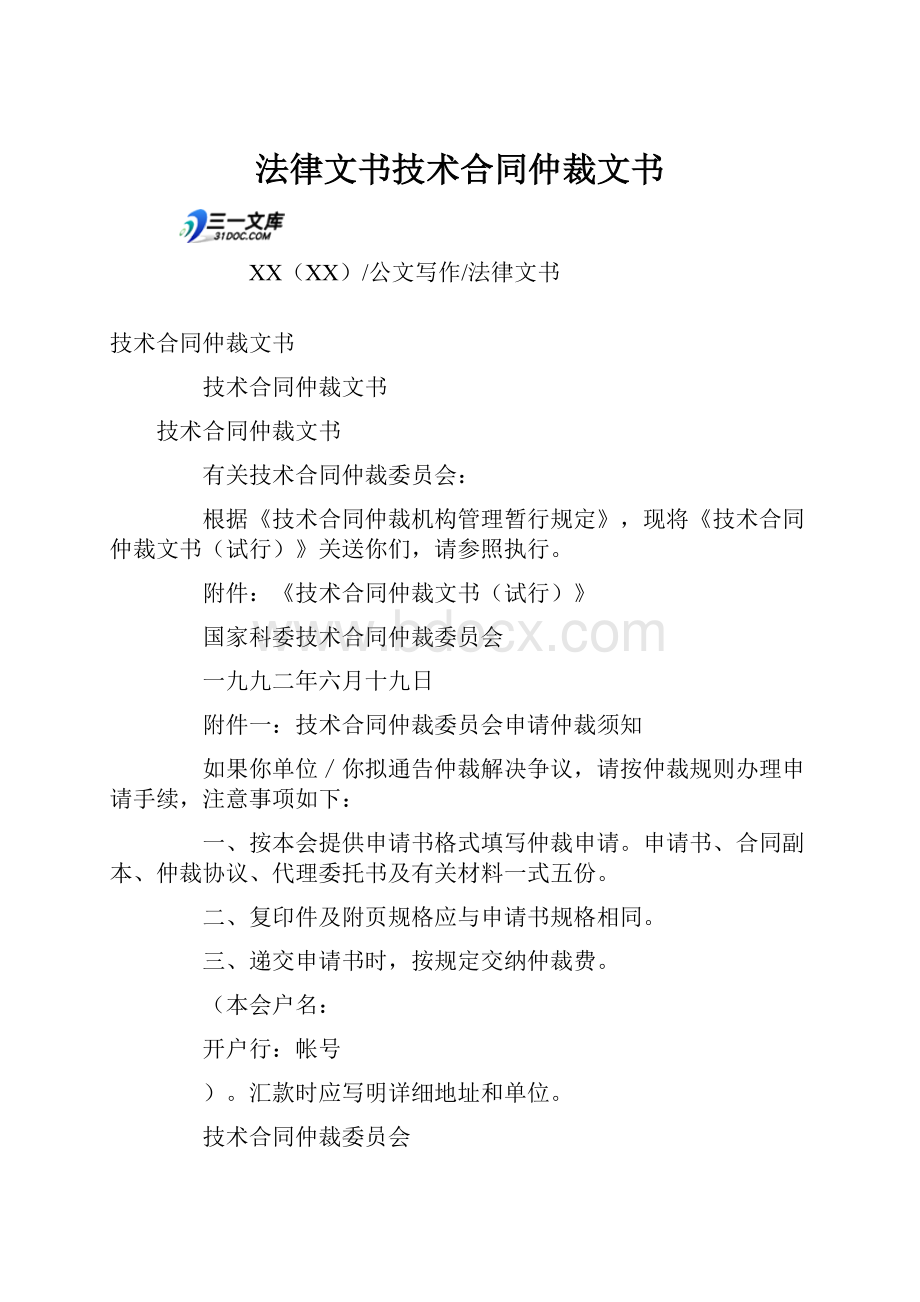 法律文书技术合同仲裁文书.docx_第1页