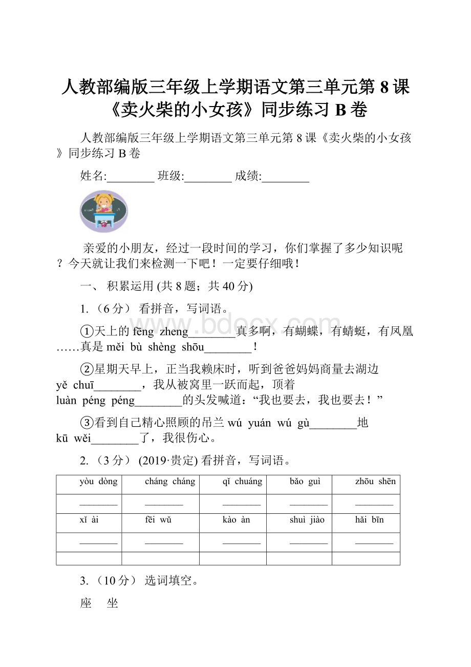 人教部编版三年级上学期语文第三单元第8课《卖火柴的小女孩》同步练习B卷.docx_第1页