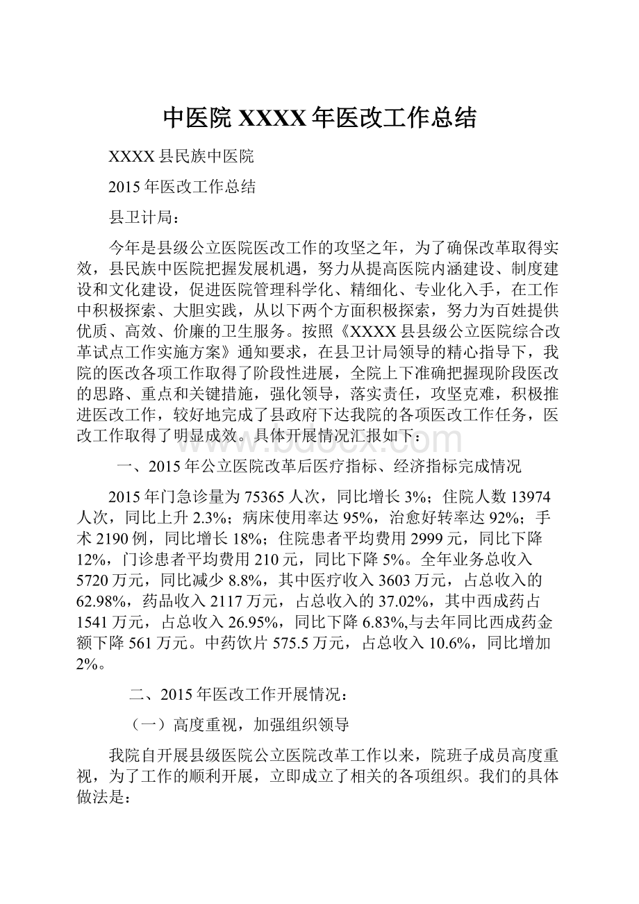 中医院XXXX年医改工作总结.docx