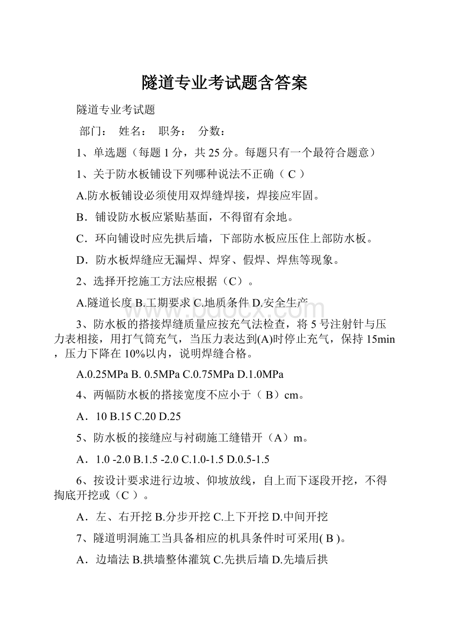 隧道专业考试题含答案.docx_第1页