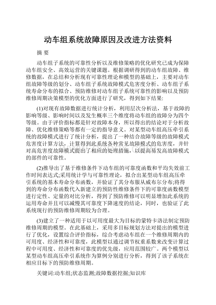 动车组系统故障原因及改进方法资料.docx