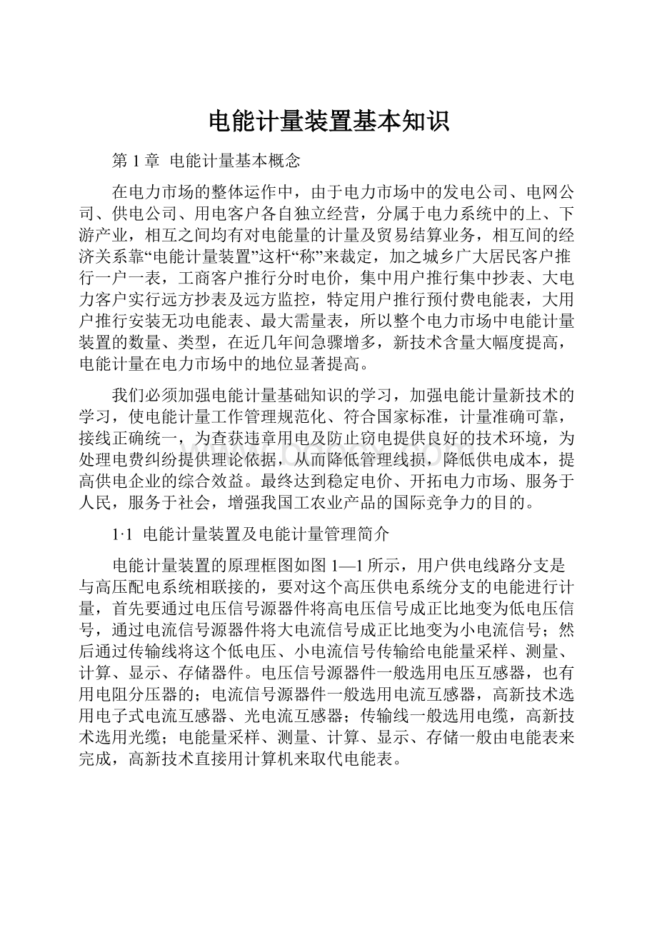 电能计量装置基本知识.docx_第1页