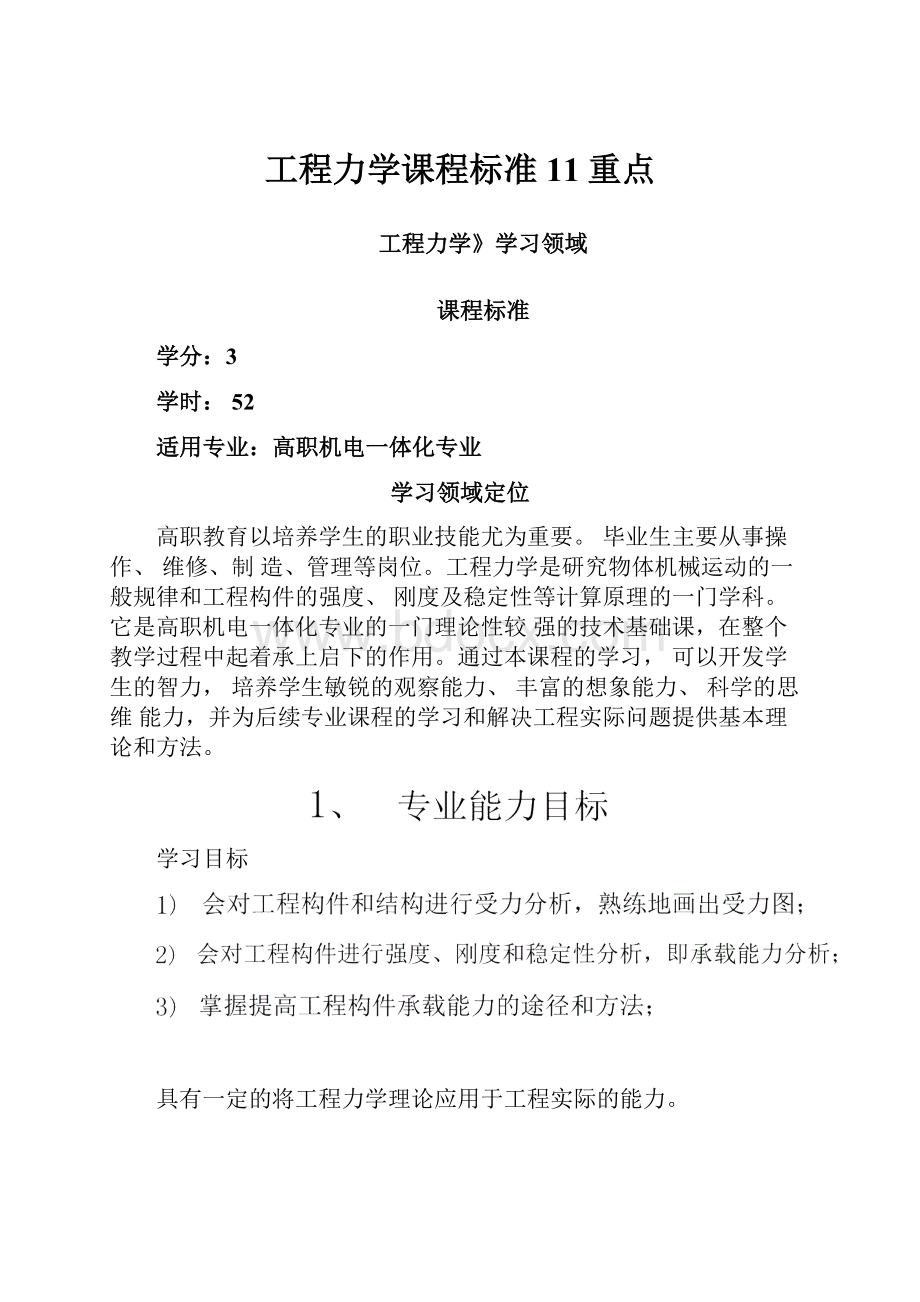 工程力学课程标准11重点.docx_第1页