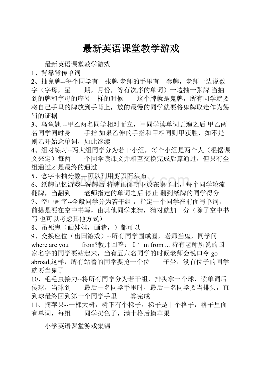 最新英语课堂教学游戏.docx_第1页