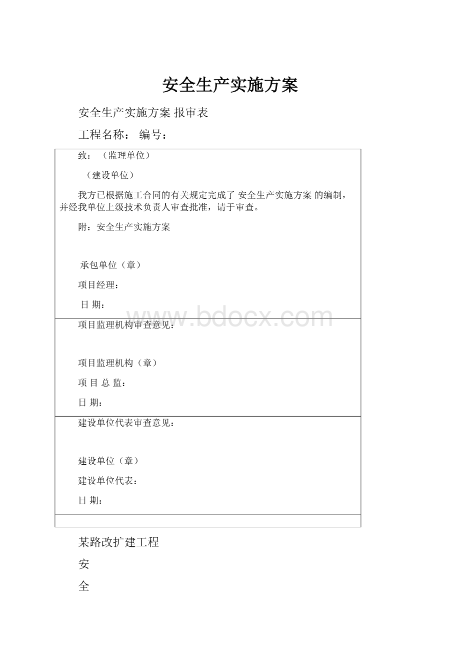 安全生产实施方案.docx_第1页