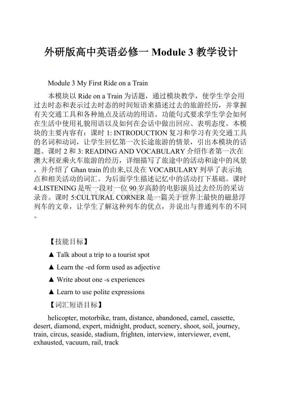 外研版高中英语必修一 Module 3 教学设计.docx