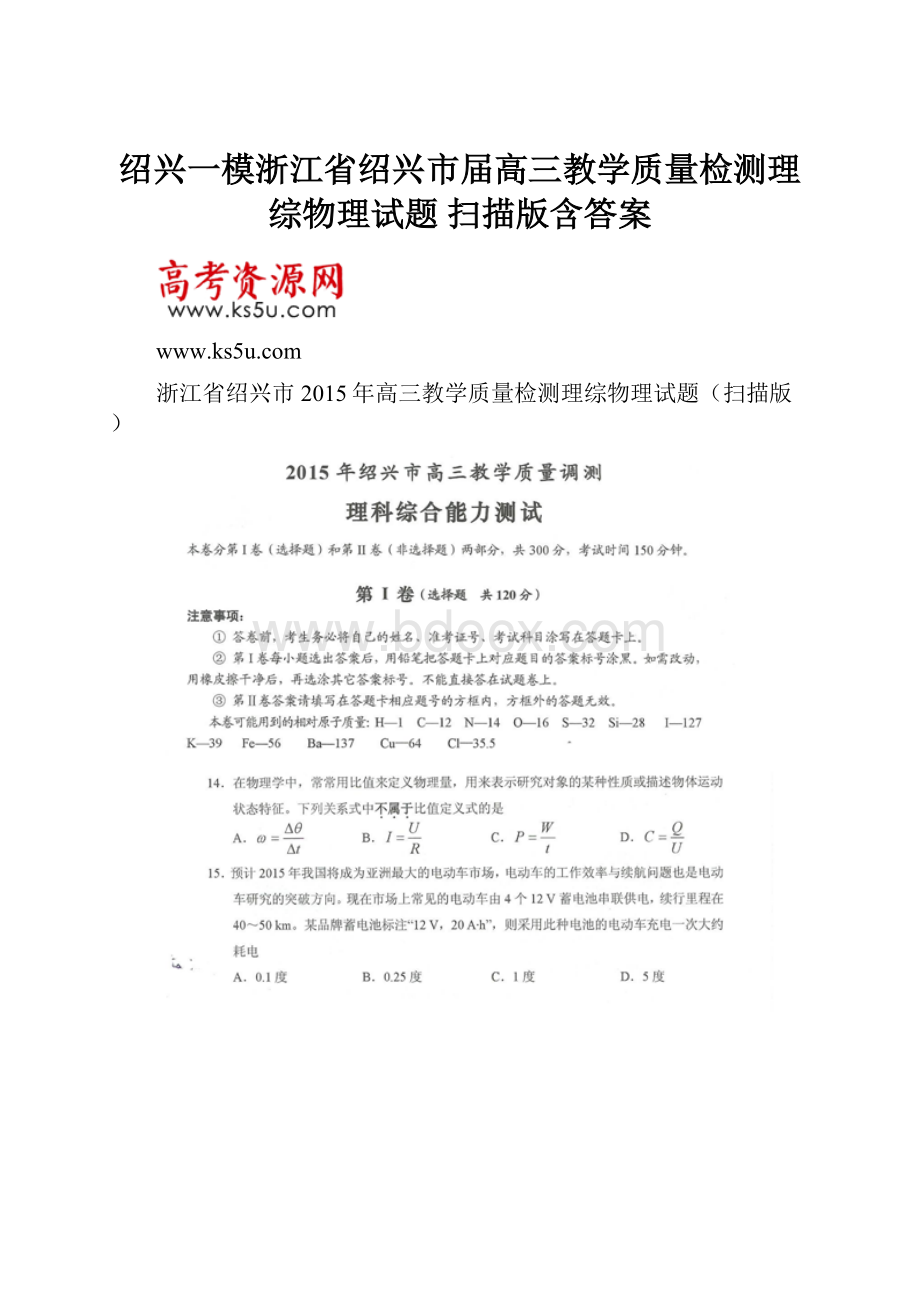 绍兴一模浙江省绍兴市届高三教学质量检测理综物理试题 扫描版含答案.docx