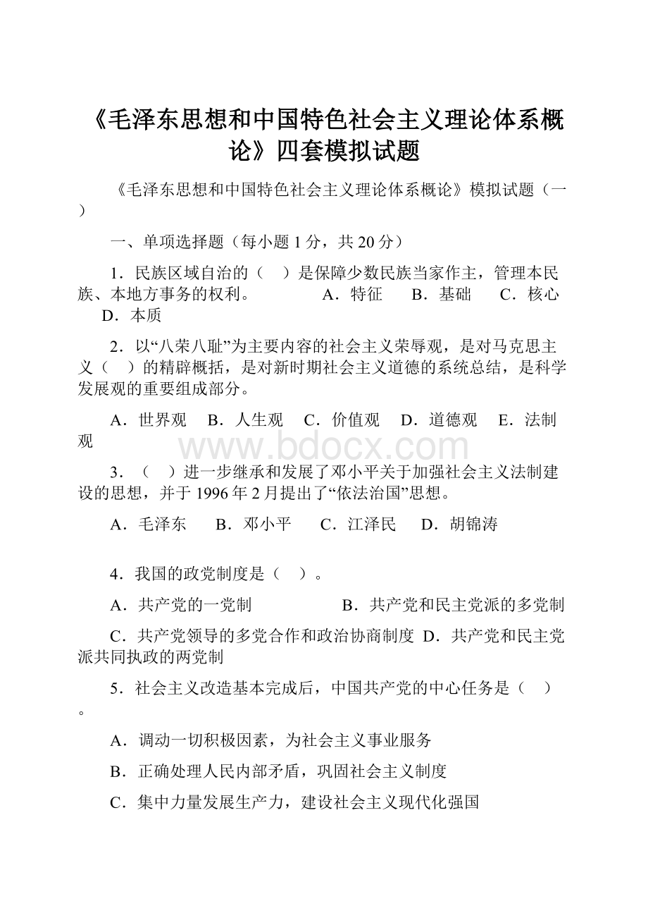 《毛泽东思想和中国特色社会主义理论体系概论》四套模拟试题.docx