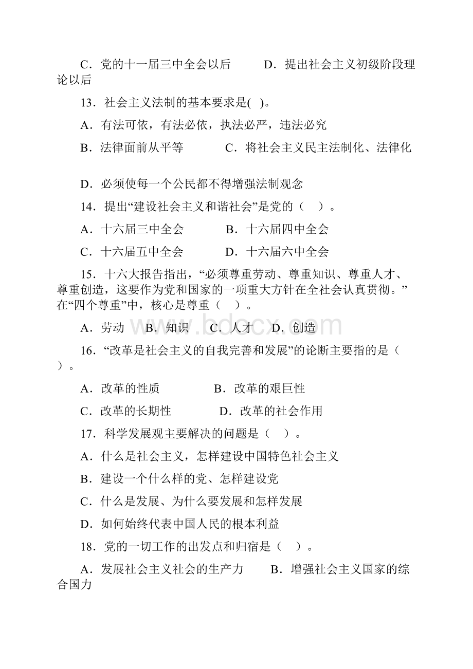 《毛泽东思想和中国特色社会主义理论体系概论》四套模拟试题.docx_第3页