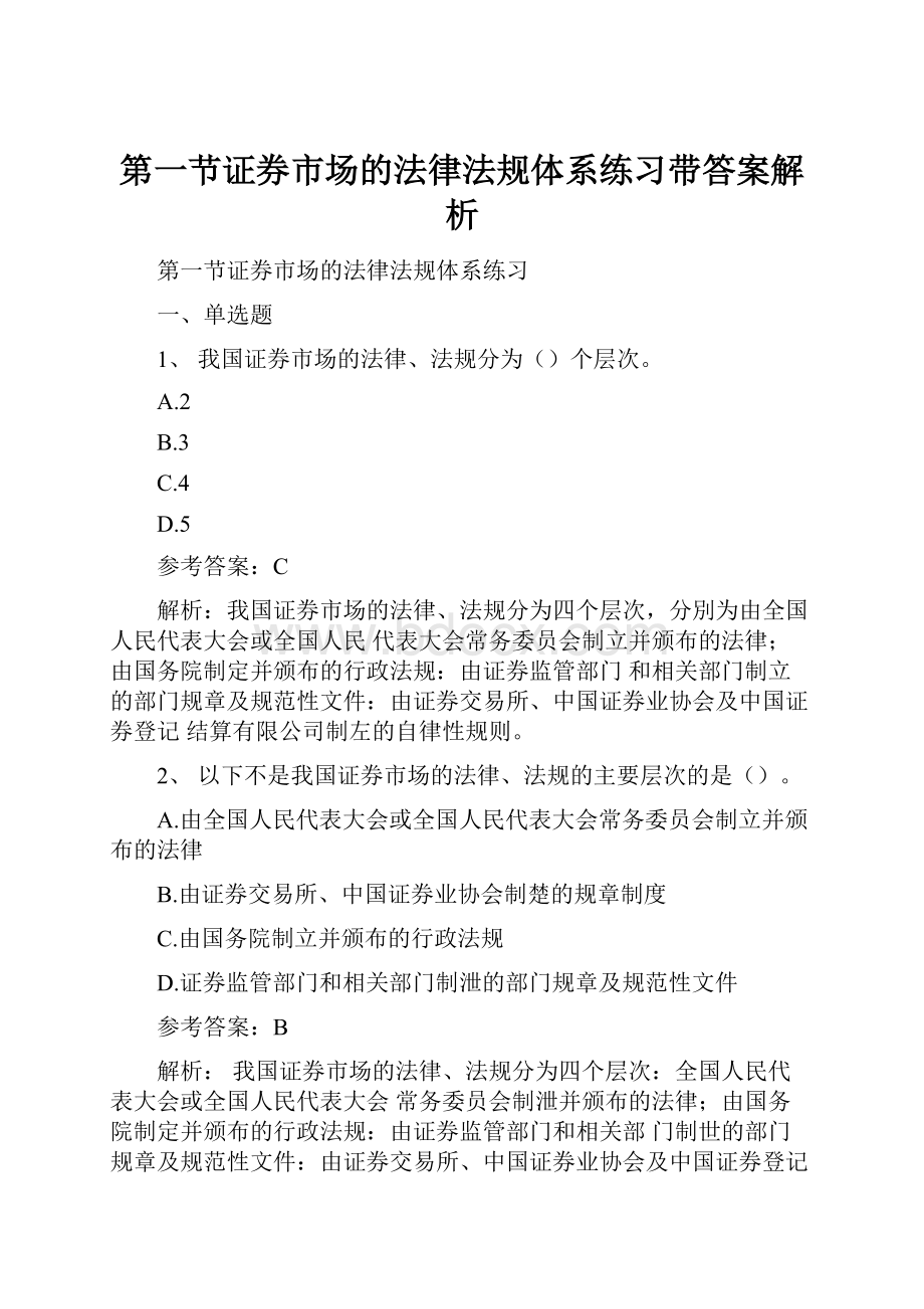 第一节证券市场的法律法规体系练习带答案解析.docx_第1页