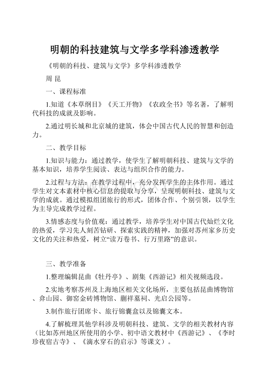 明朝的科技建筑与文学多学科渗透教学.docx_第1页