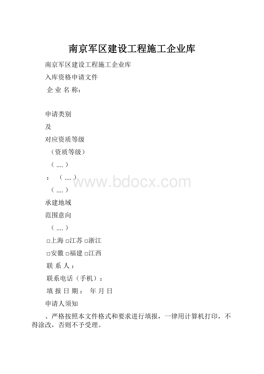 南京军区建设工程施工企业库.docx