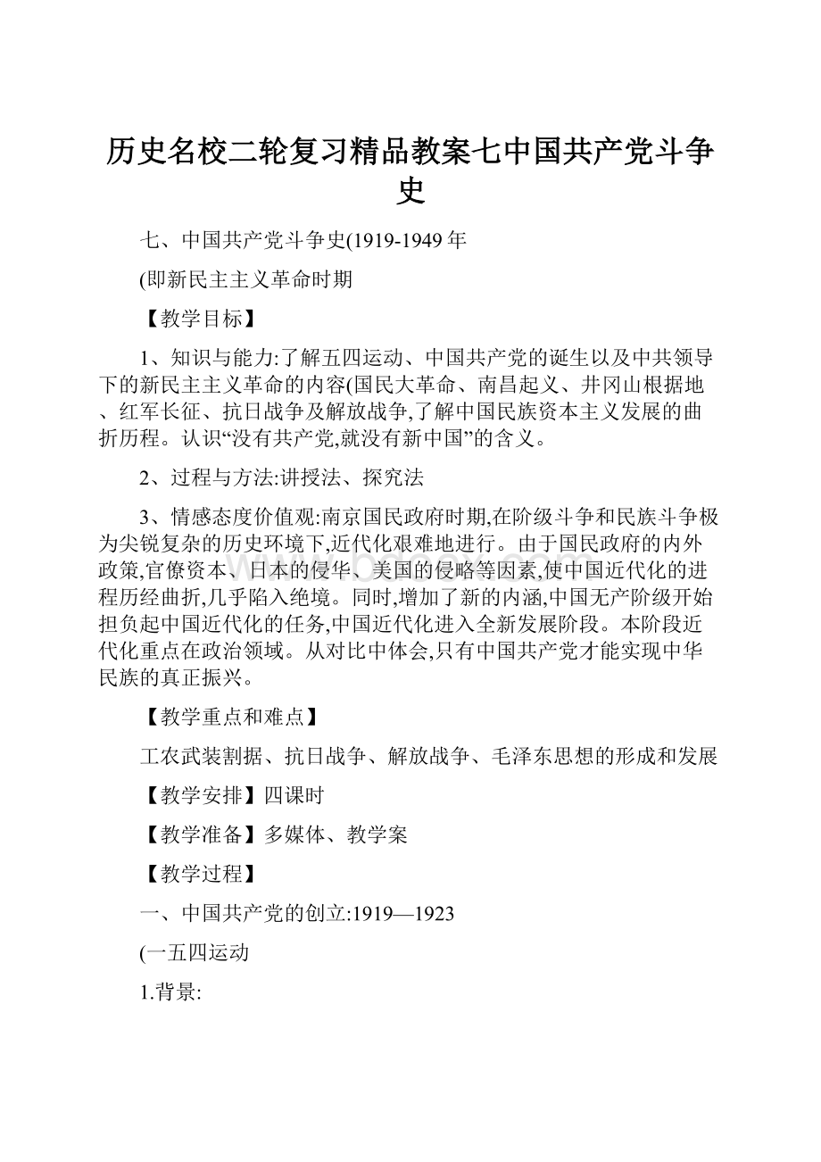 历史名校二轮复习精品教案七中国共产党斗争史.docx_第1页