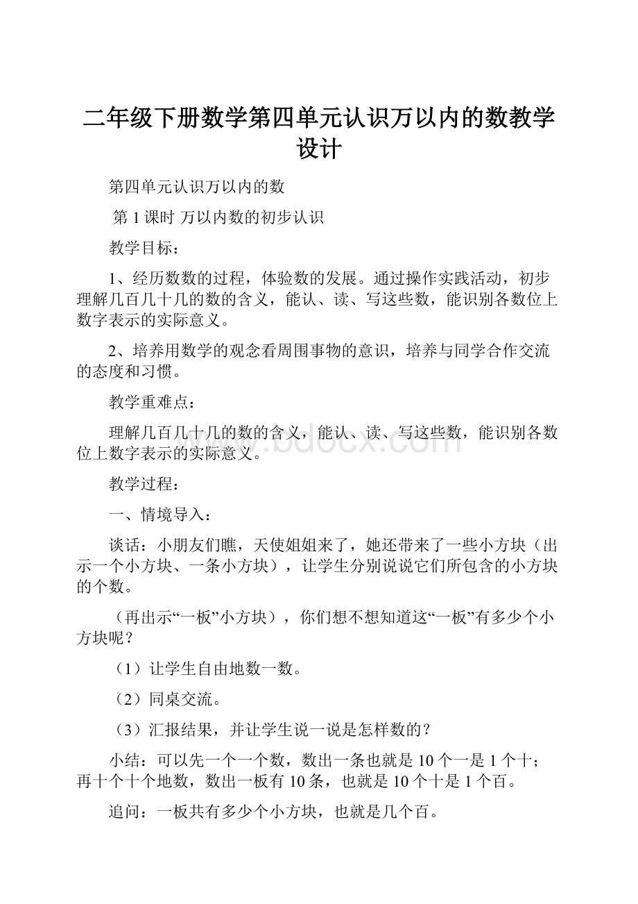 二年级下册数学第四单元认识万以内的数教学设计.docx