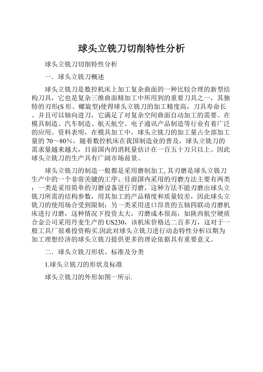 球头立铣刀切削特性分析.docx_第1页