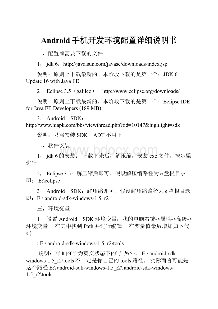 Android手机开发环境配置详细说明书.docx