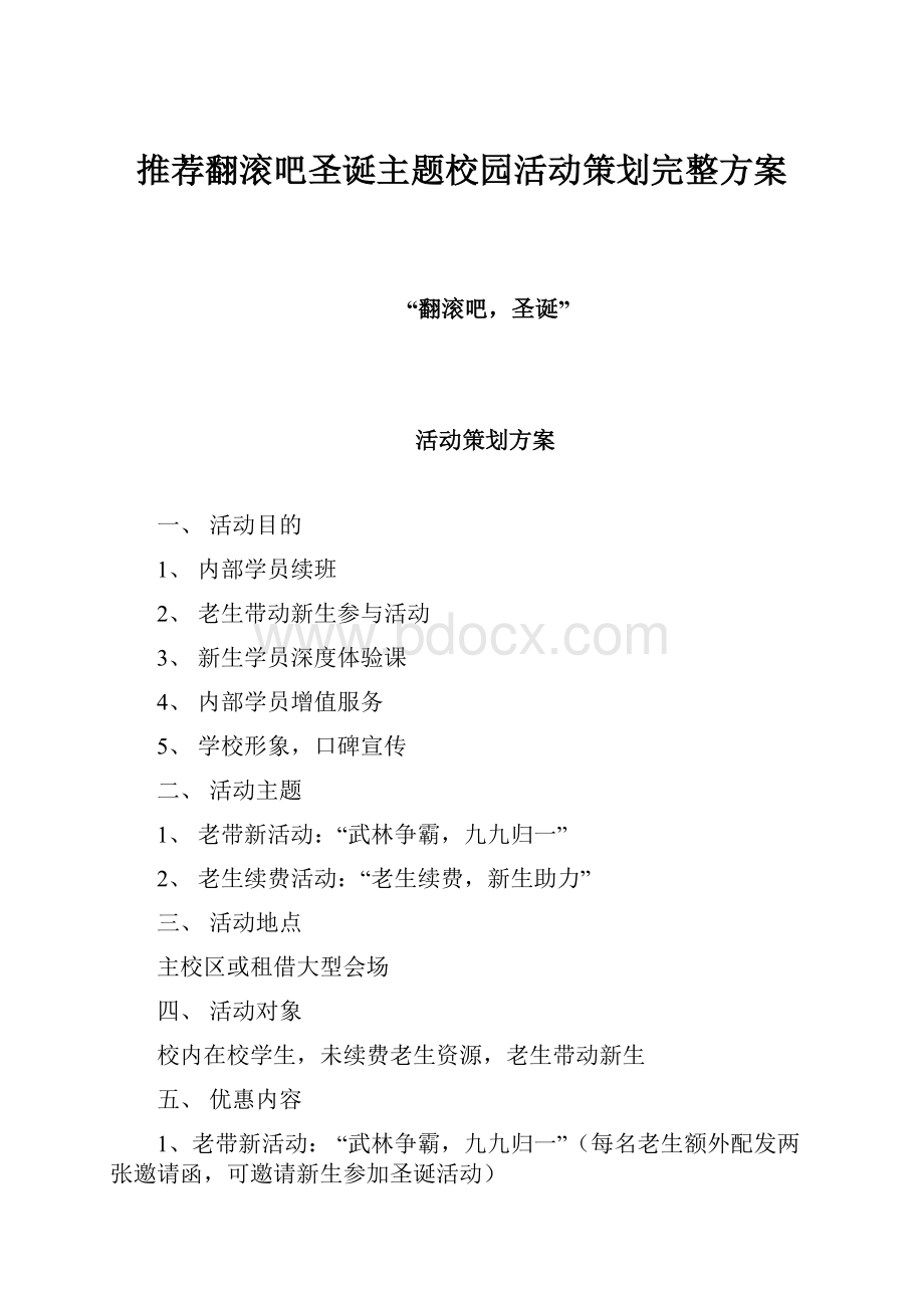 推荐翻滚吧圣诞主题校园活动策划完整方案.docx