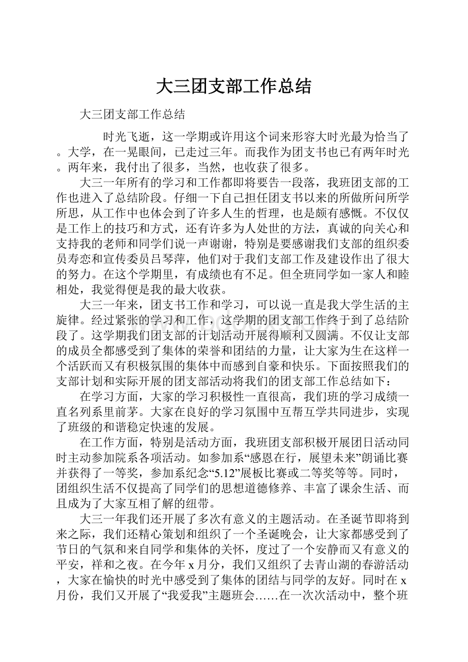 大三团支部工作总结.docx_第1页