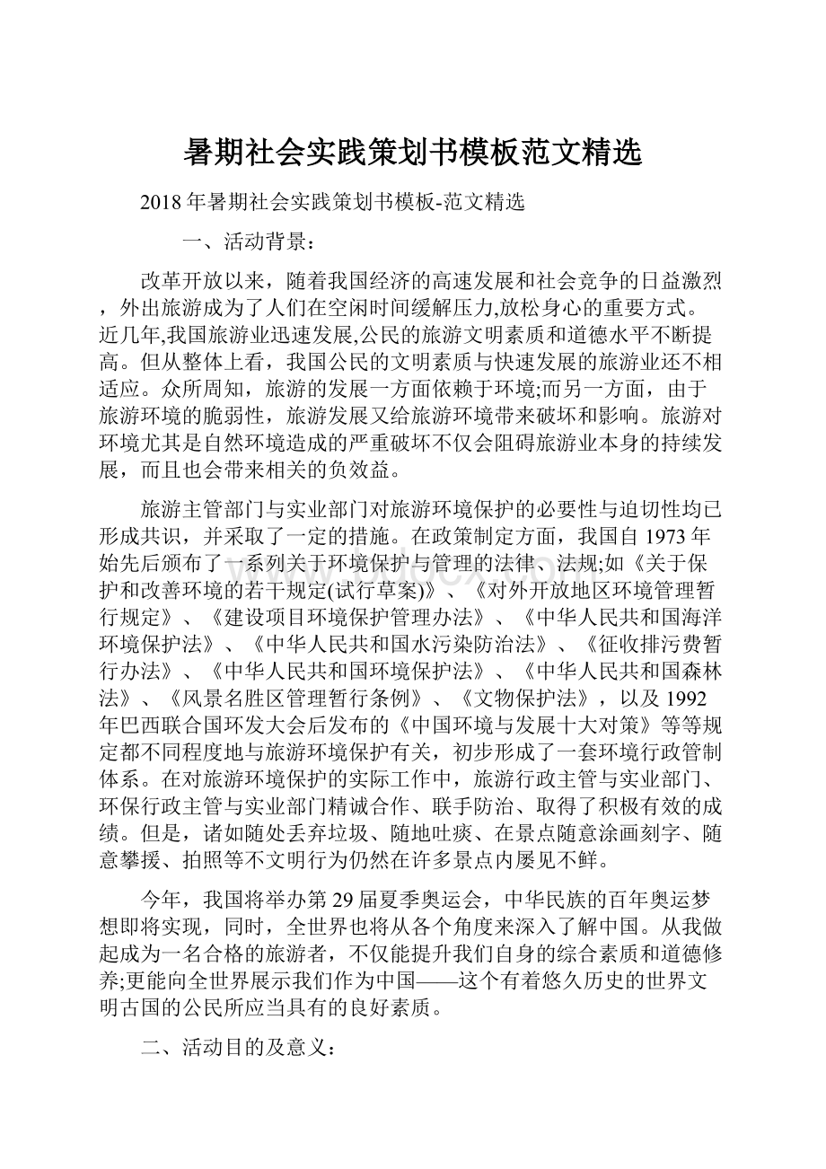 暑期社会实践策划书模板范文精选.docx