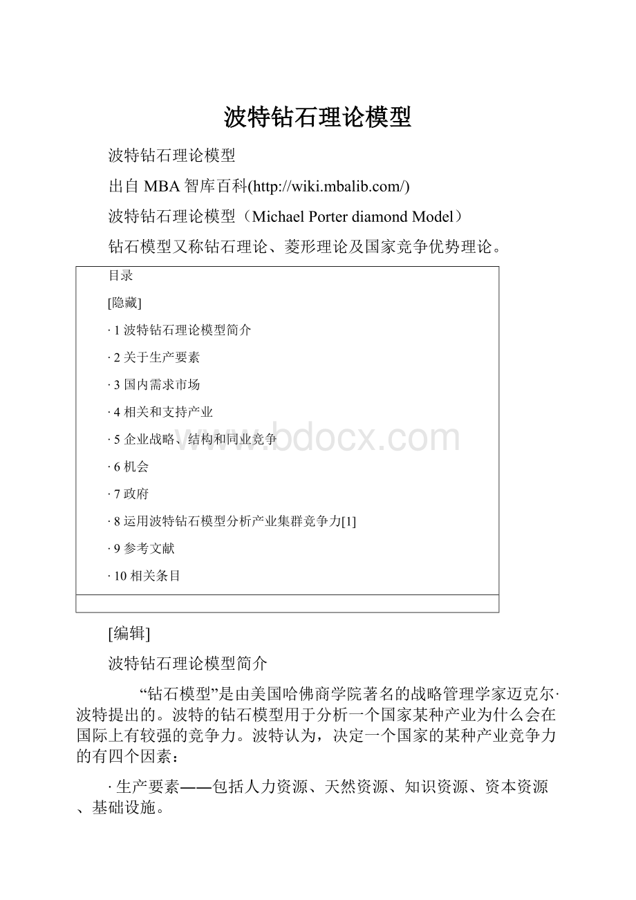 波特钻石理论模型.docx_第1页