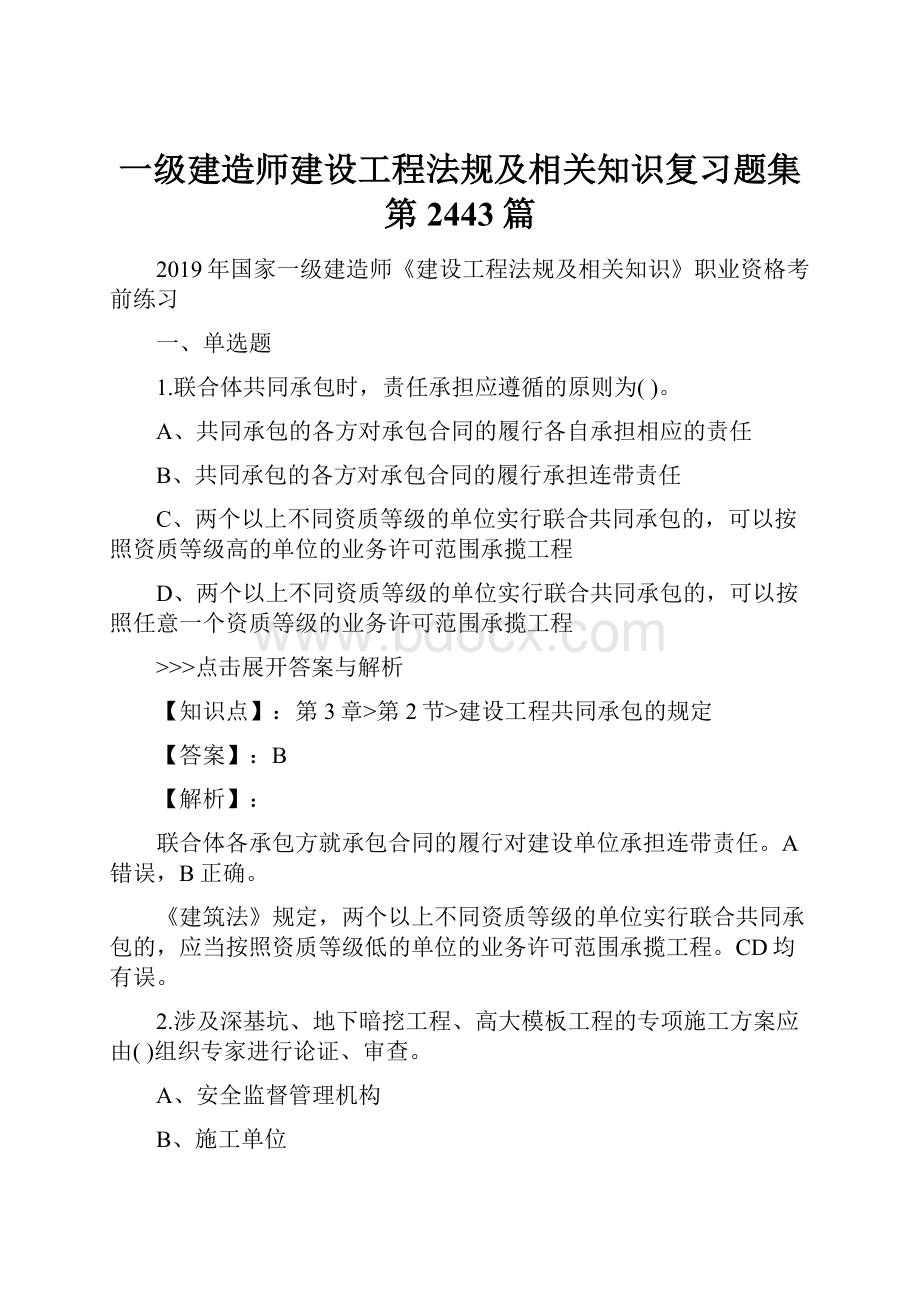 一级建造师建设工程法规及相关知识复习题集第2443篇.docx_第1页