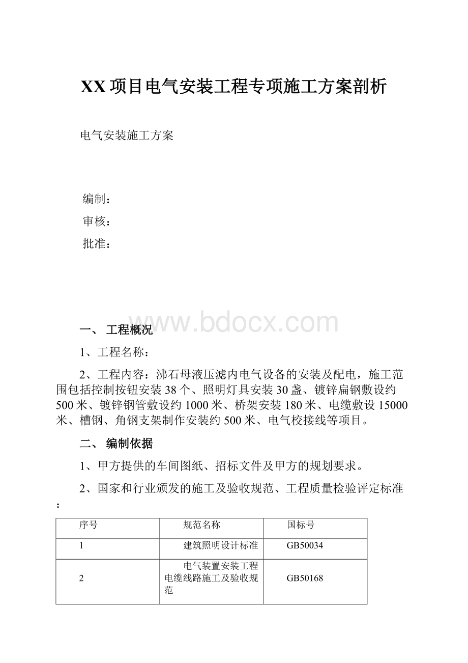 XX项目电气安装工程专项施工方案剖析.docx