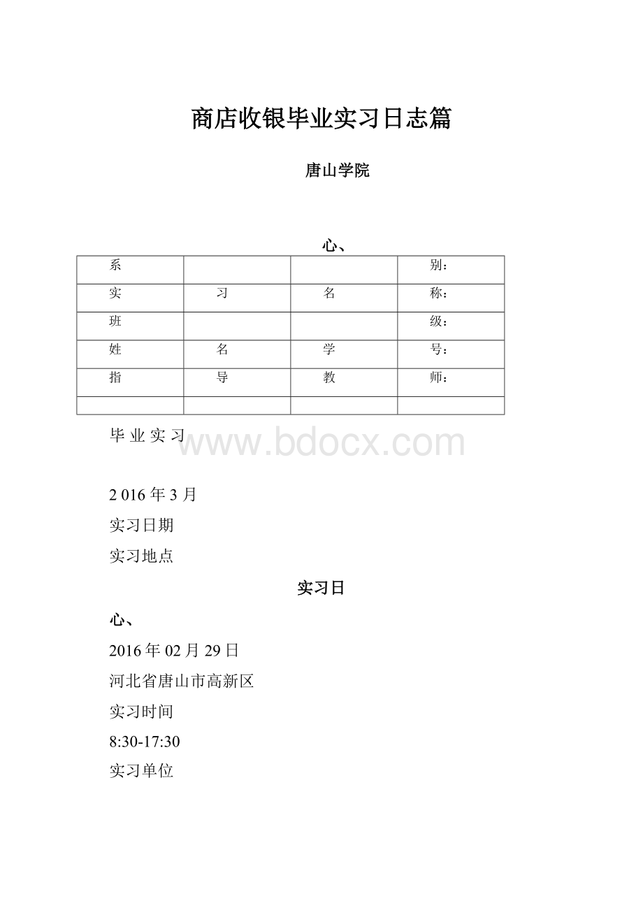 商店收银毕业实习日志篇.docx_第1页