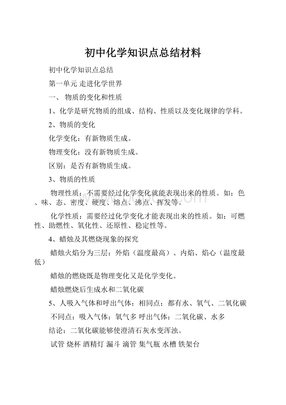 初中化学知识点总结材料.docx_第1页