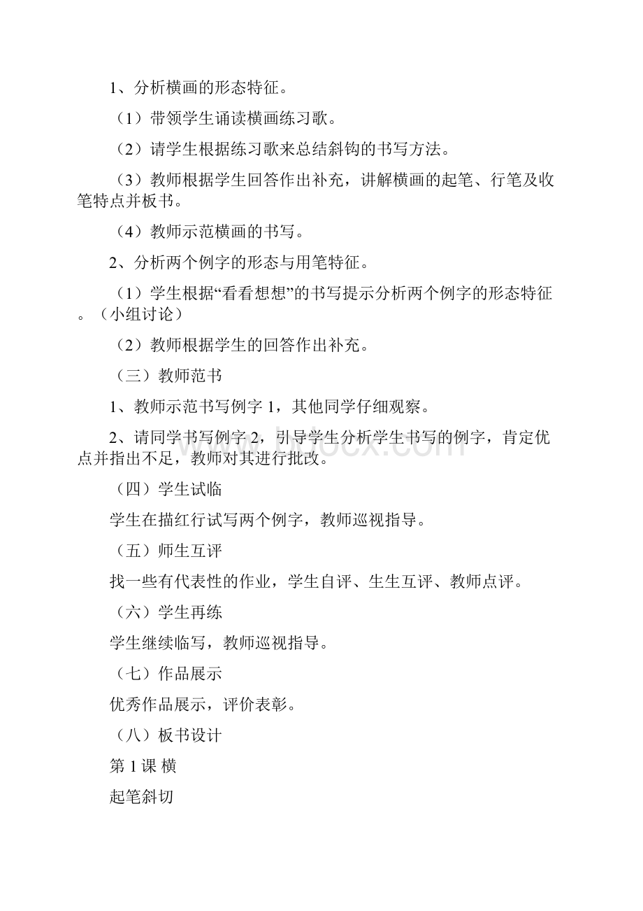 北师大版三年级上册书法练习指导教案.docx_第2页