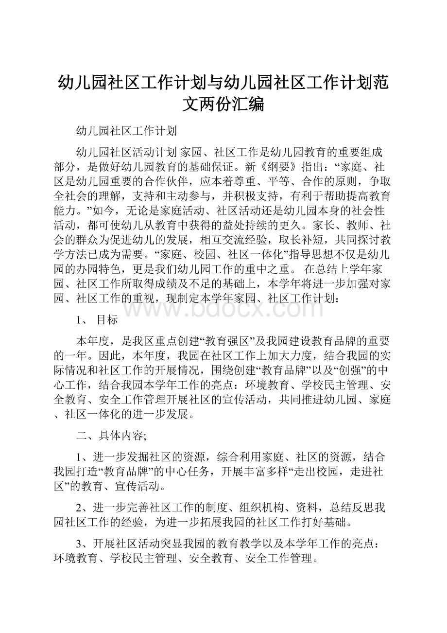 幼儿园社区工作计划与幼儿园社区工作计划范文两份汇编.docx_第1页