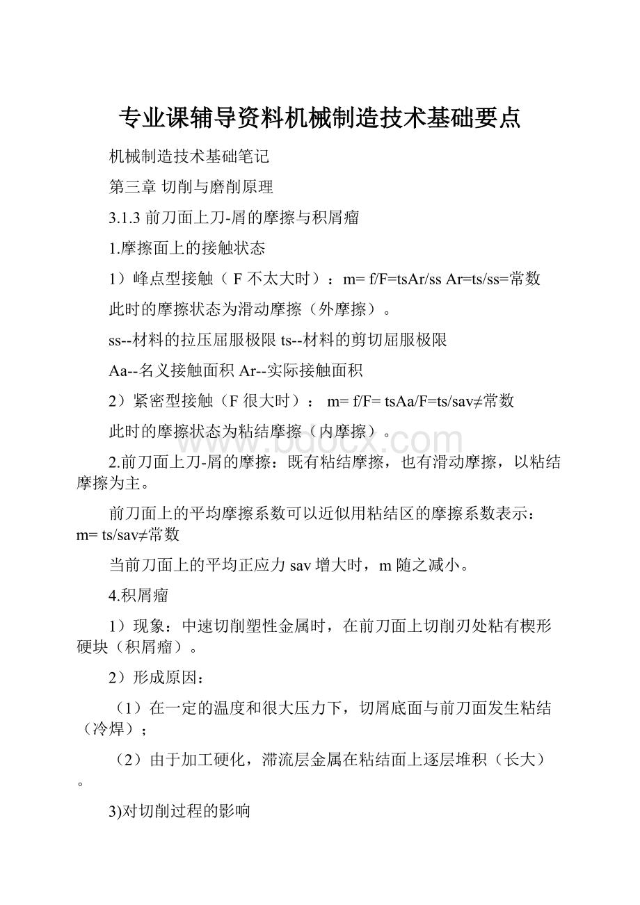 专业课辅导资料机械制造技术基础要点.docx