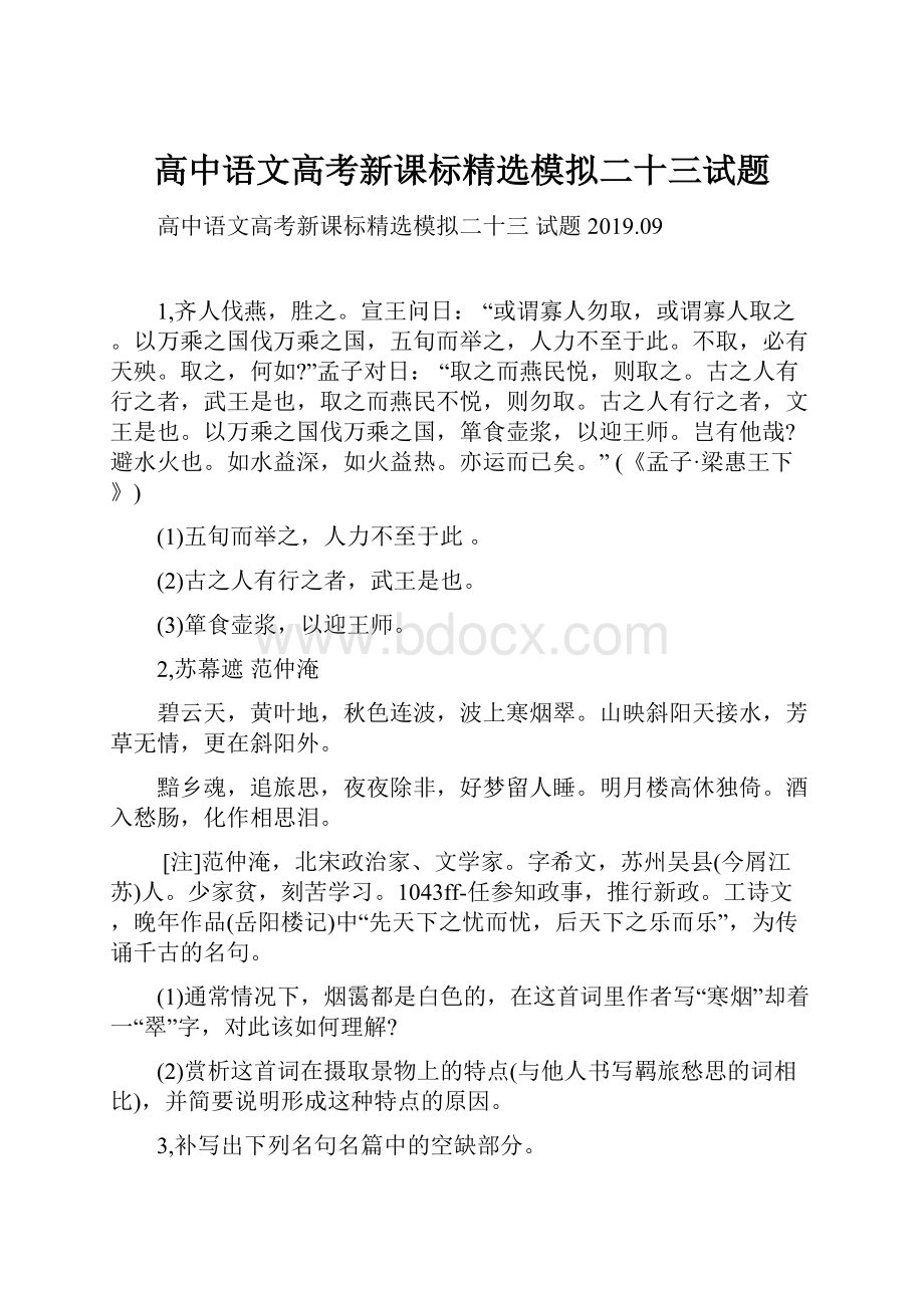 高中语文高考新课标精选模拟二十三试题.docx