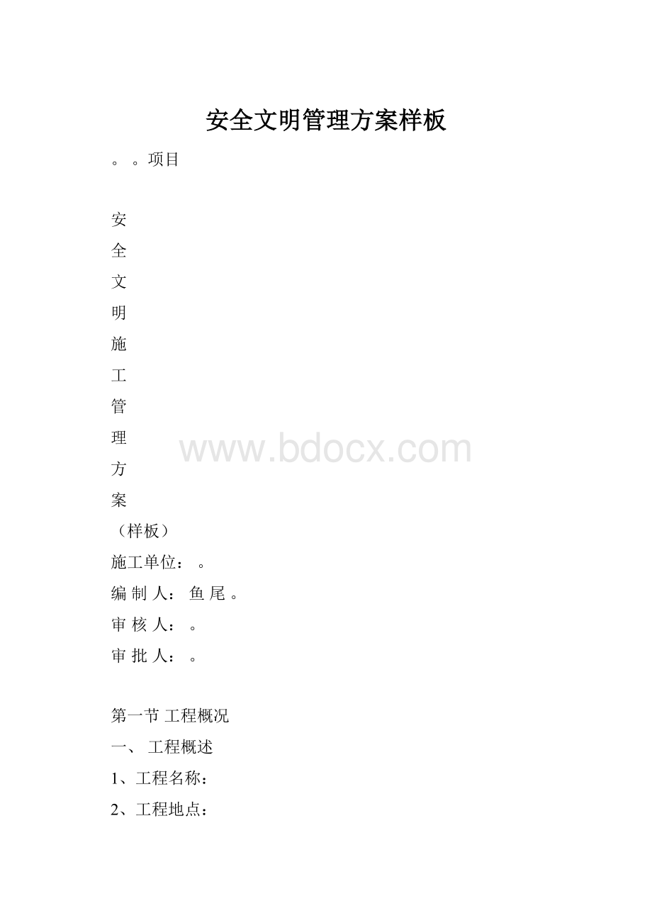 安全文明管理方案样板.docx_第1页