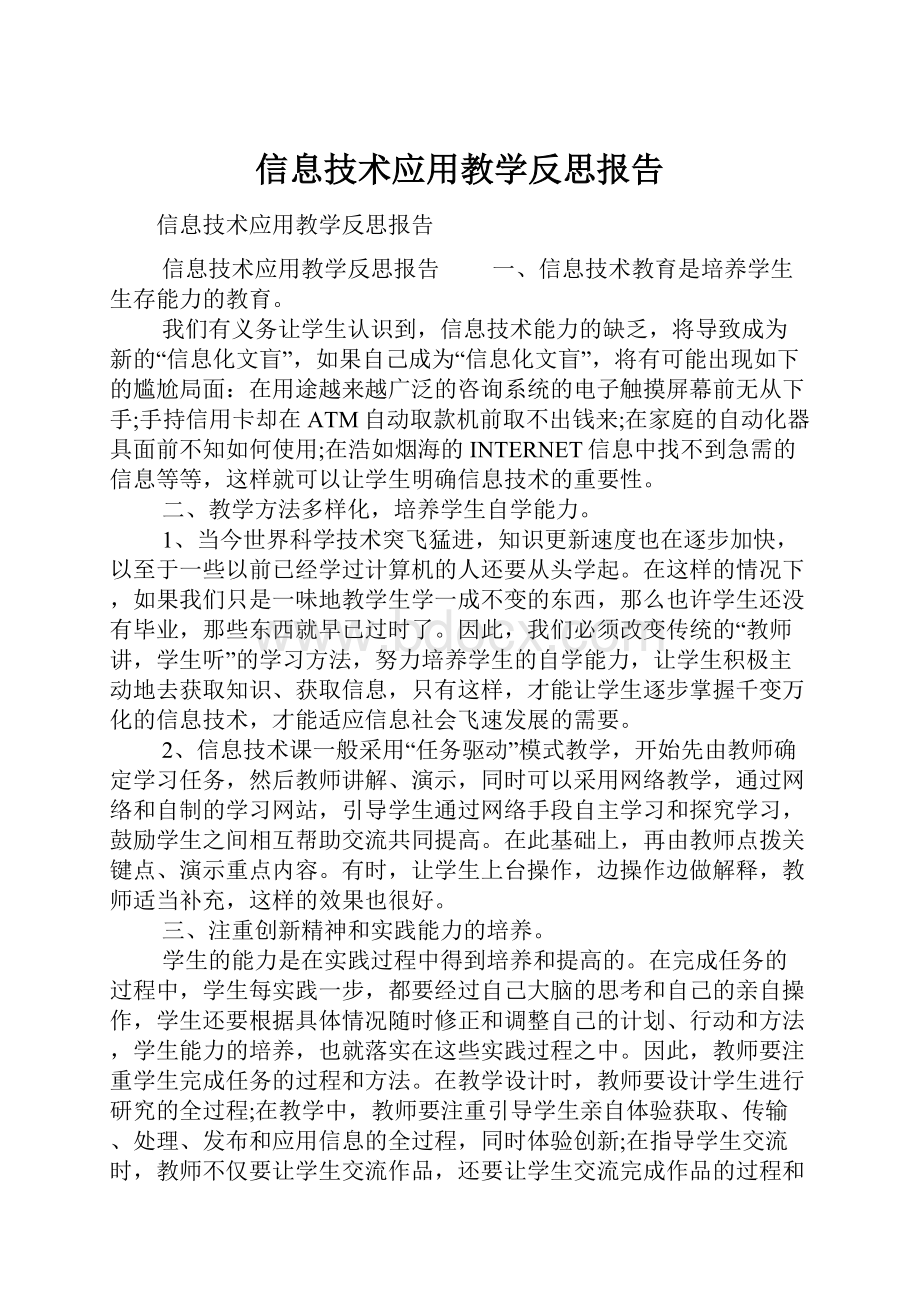 信息技术应用教学反思报告.docx_第1页